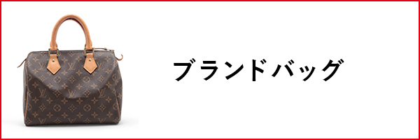 ブランドバッグ