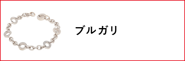 ブルガリ