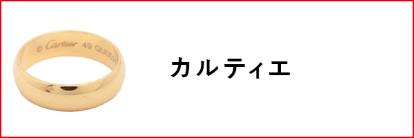 カルティエ