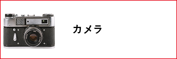 カメラ