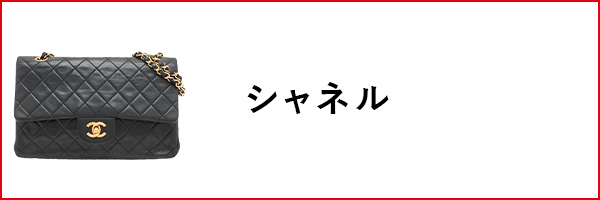 シャネル