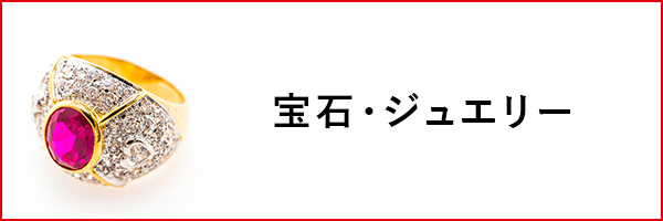 宝石・ジュエリー