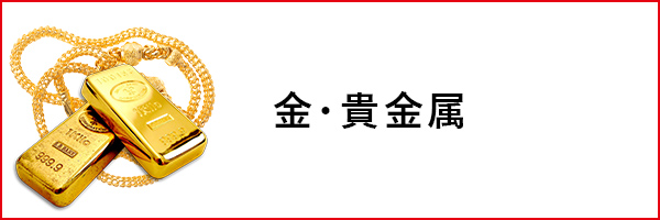 金・貴金属