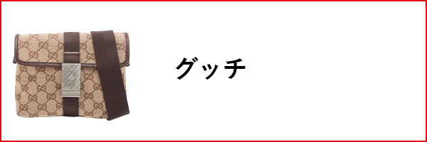 グッチ