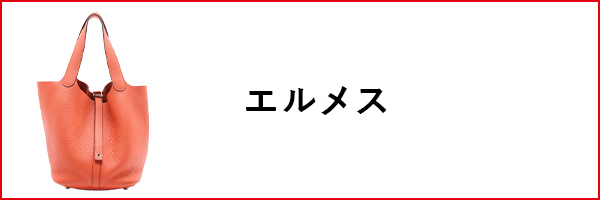 エルメス