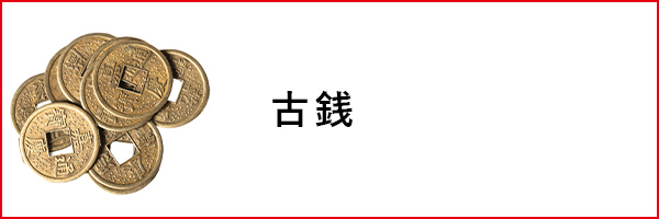 古銭