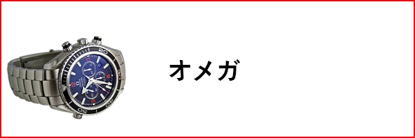 オメガ