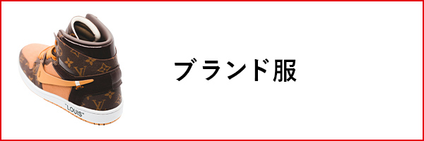 ブランド服