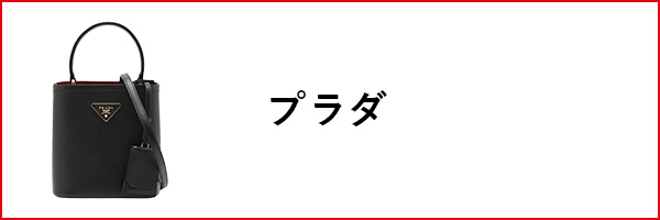 プラダ