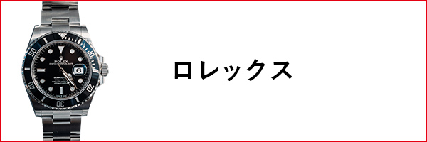 ロレックス