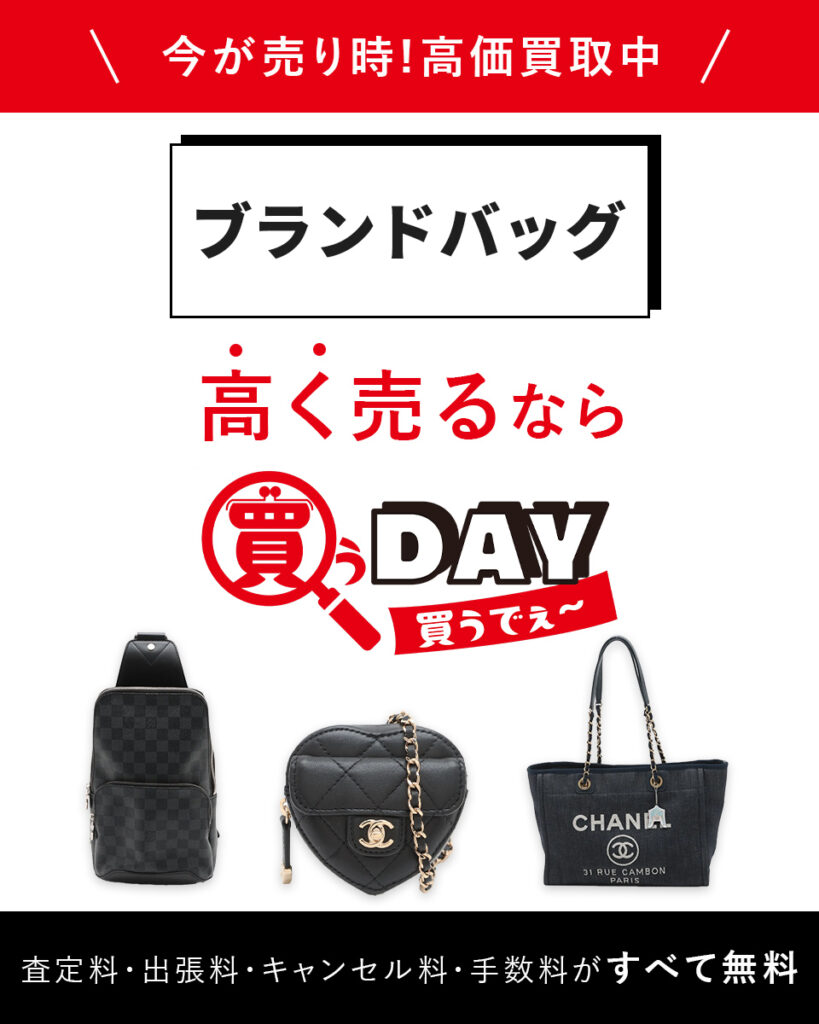ブランドバッグ高く売るなら買うDAY