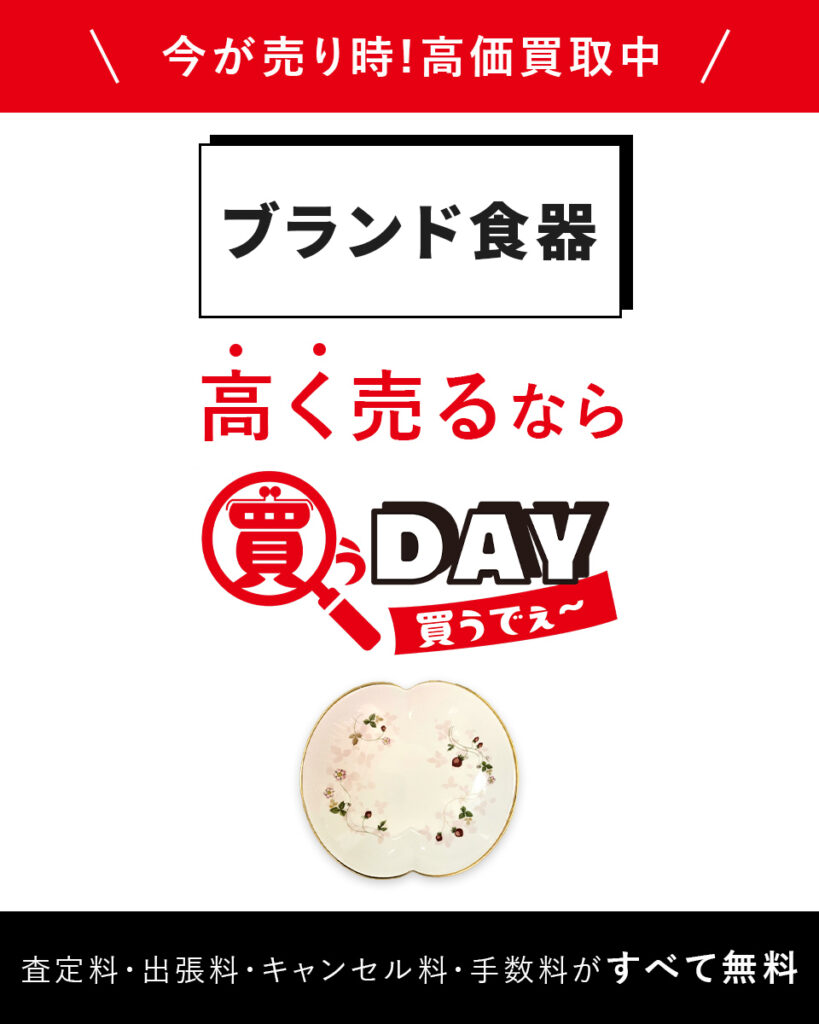 ブランド食器高く売るなら買うDAY