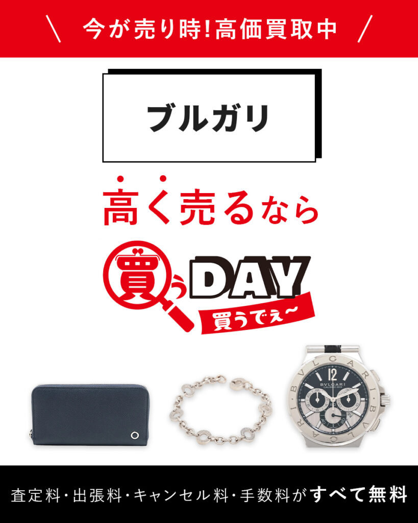 ブルガリ高く売るなら買うDAY