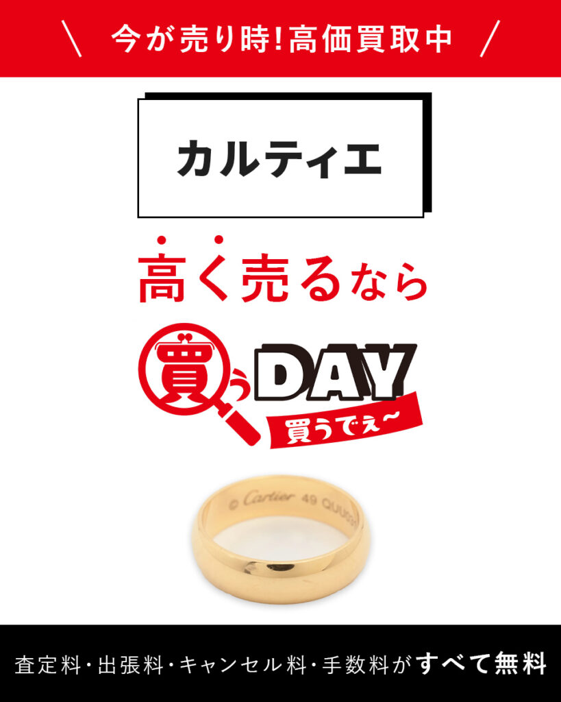 カルティエ高く売るなら買うDAY