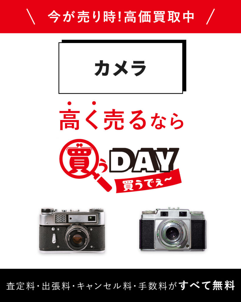 カメラ高く売るなら買うDAY
