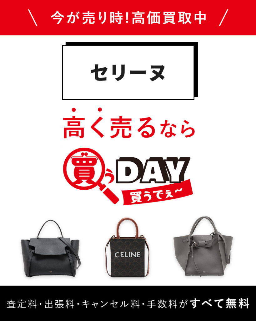 セリーヌ高く買うなら買うDAY