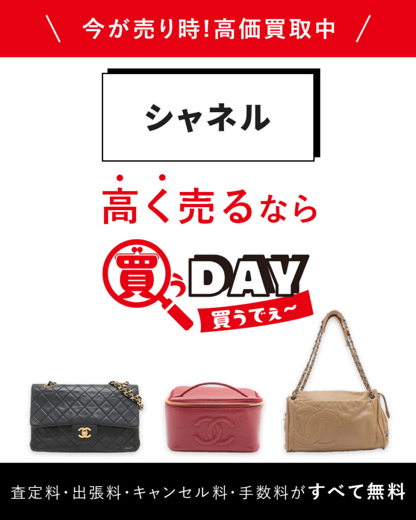 シャネル高く売るなら買うDAY