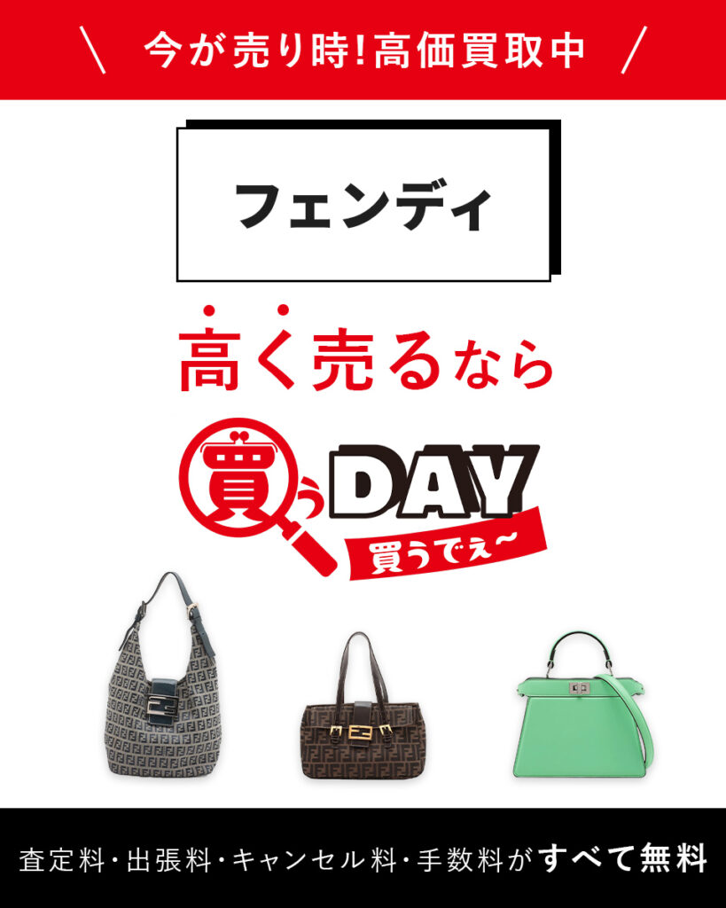 フェンディ高く売るなら買うDAY