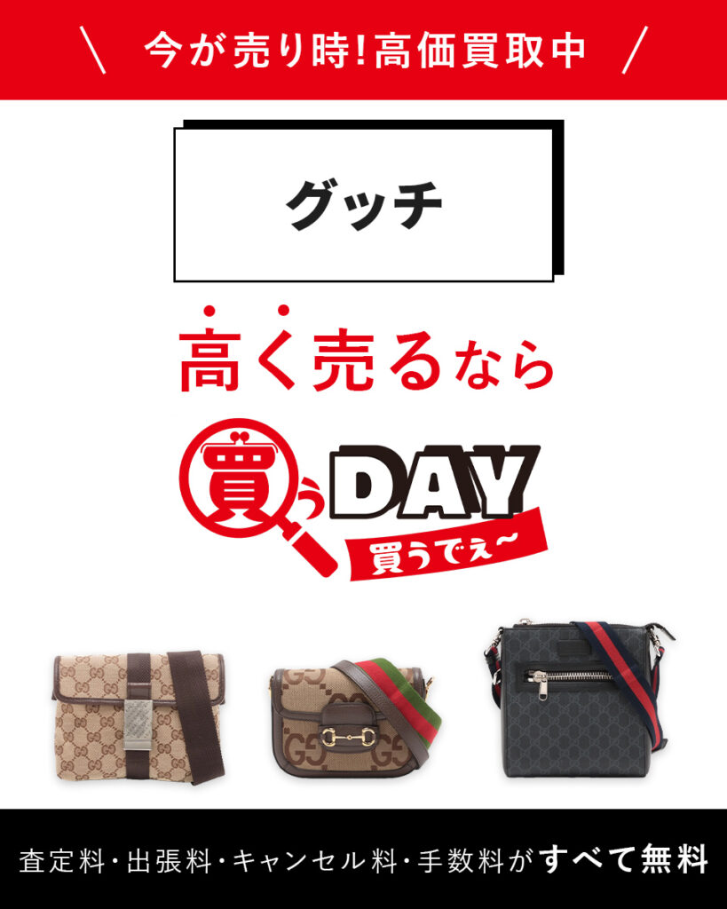 グッチ高く売るなら買うDAY