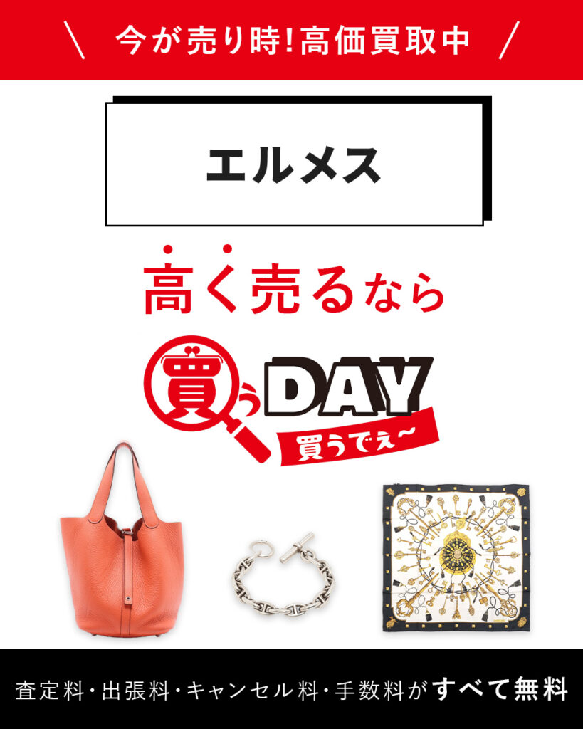 エルメス高く売るなら買うDAY