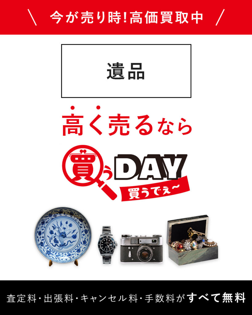 遺品高く売るなら買うDAY