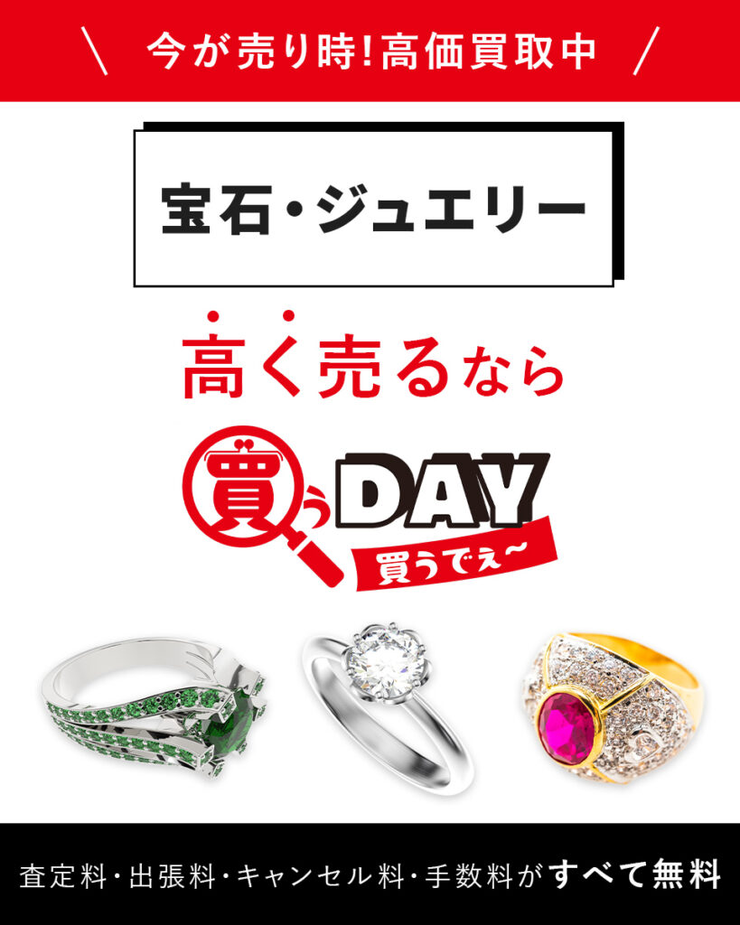 宝石・ジュエリー高角売るなら買うDAY