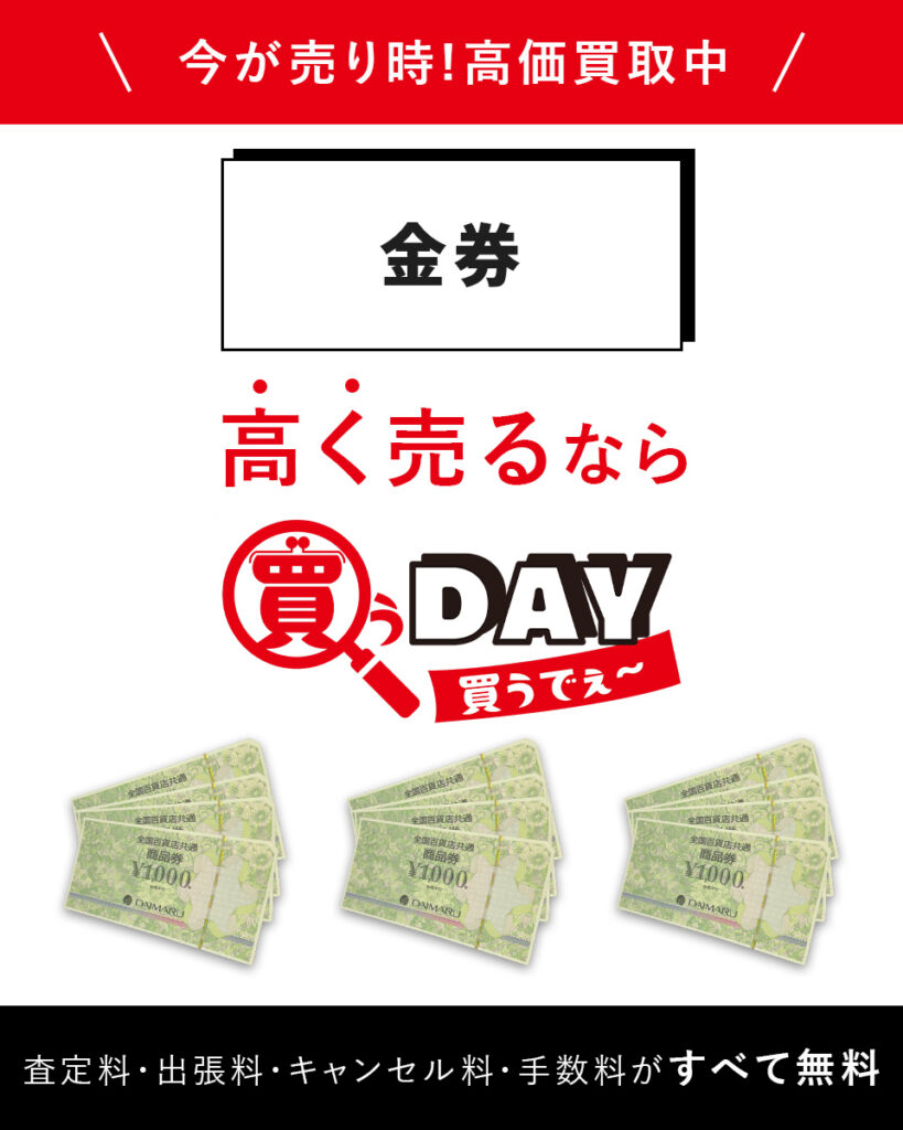 金券高く売るなら買うDAY