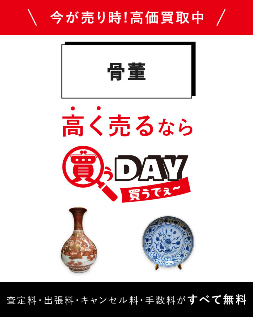 骨董品高く売るなら買うDAY