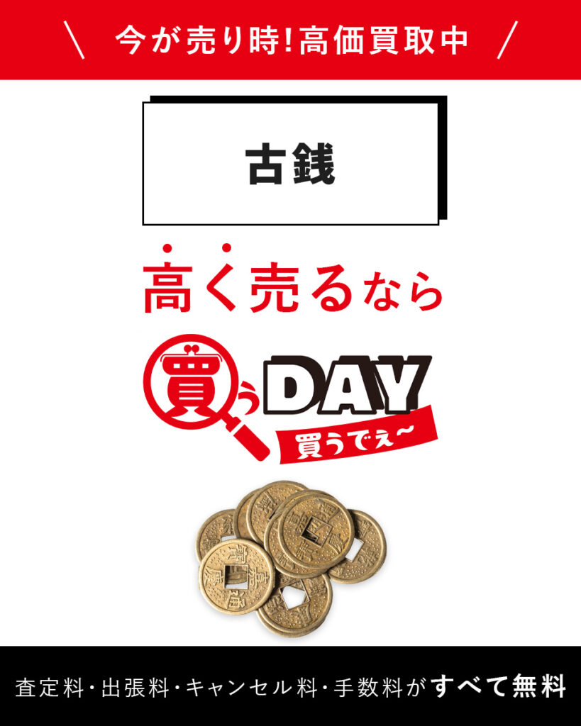 古銭高く売るなら買うDAY