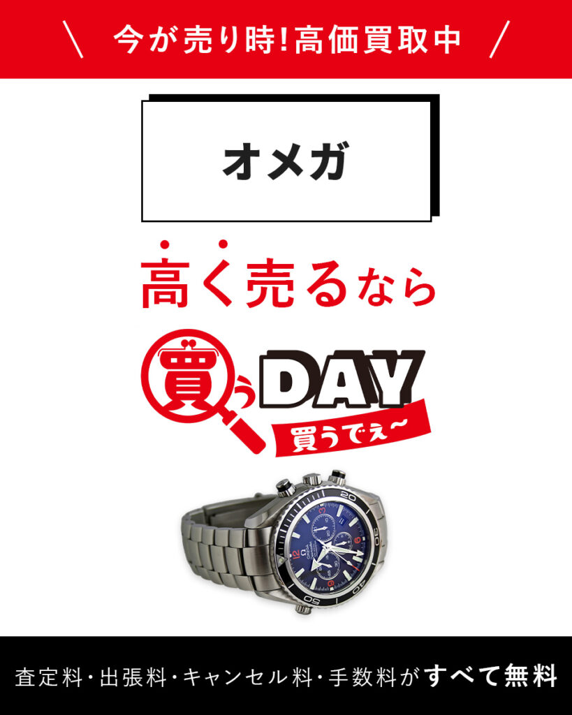 オメガ高く売るなら買うDAY