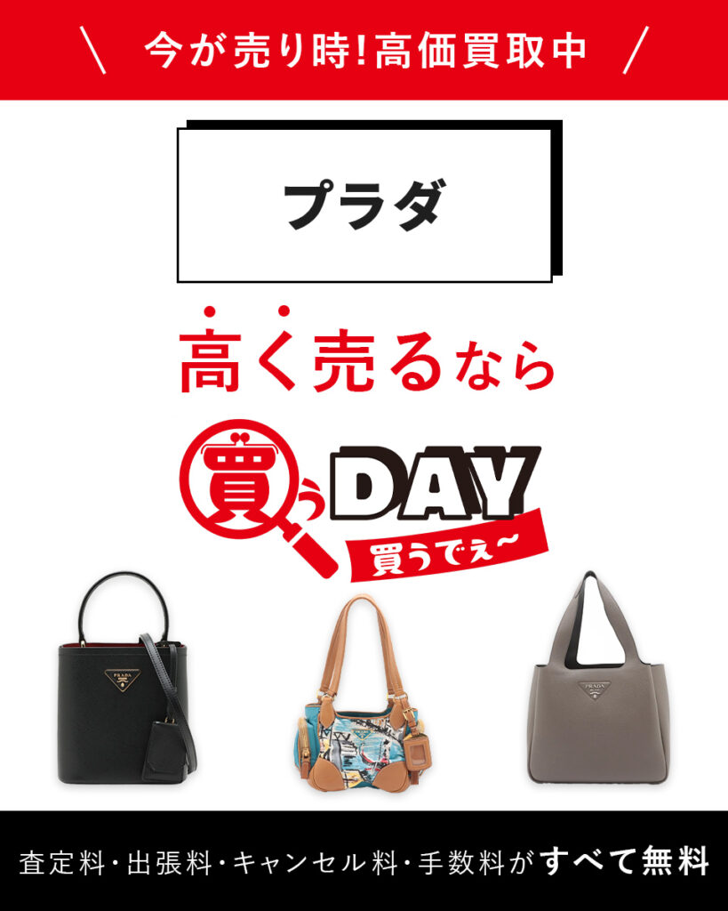 プラダ高く売るなら買うDAY