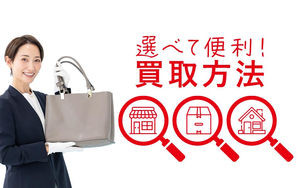 選べて便利！3つの買取方法
