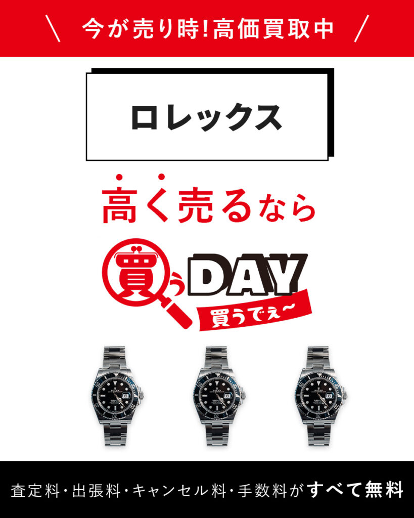 今が売り時！ロレックス高く売るなら買うDAY