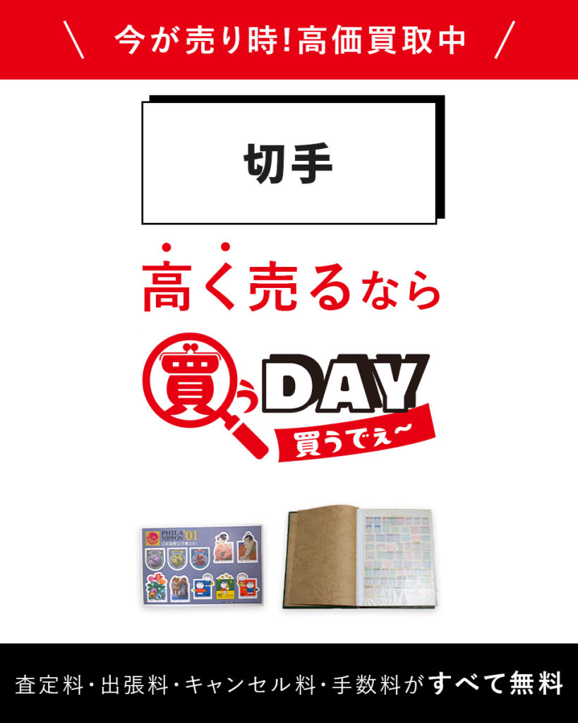 切手高く売るなら買うDAY