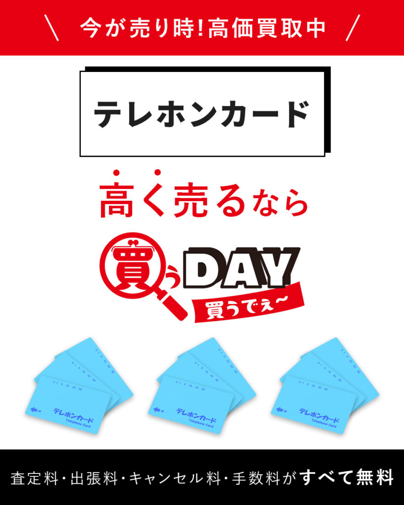 テレホンカード売るなら買うDAY