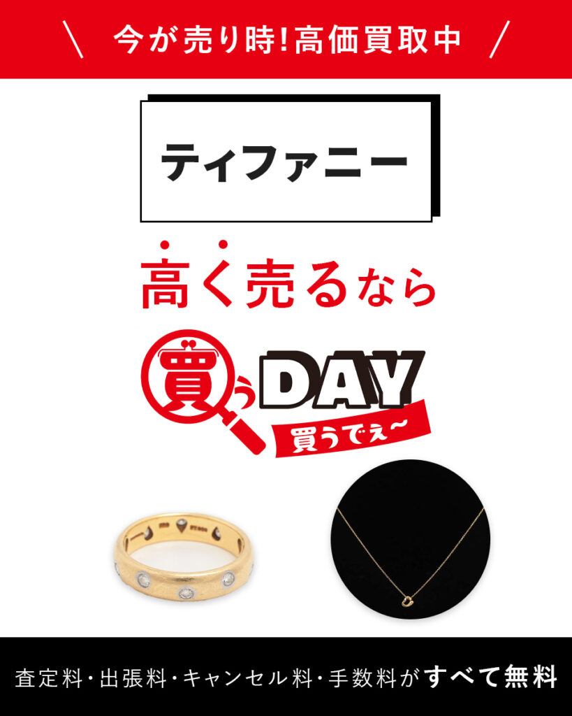 ティファニー高く売るなら買うDAY