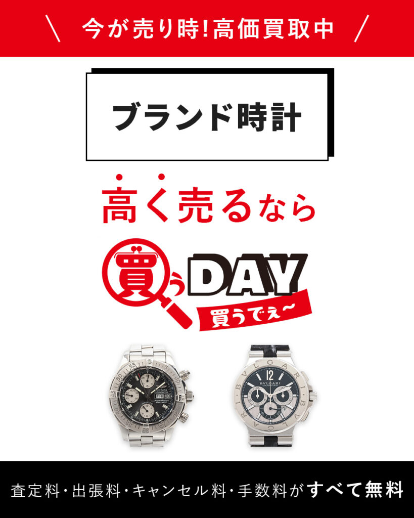 ブランド時計高く売るなら買うDAY