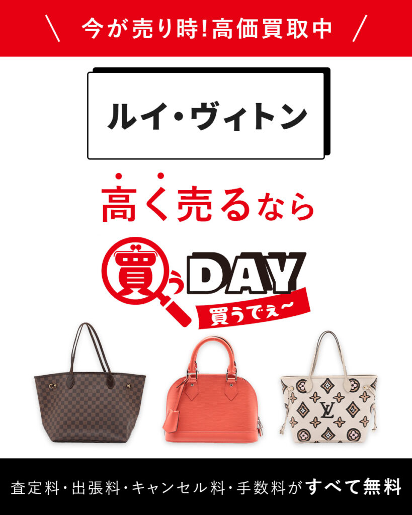 ルイ・ヴィトン高く売るなら買うDAY