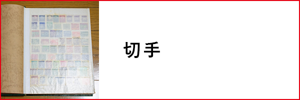 切手