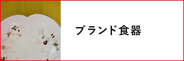ブランド食器