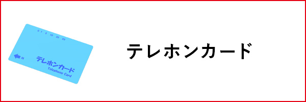 テレホンカード
