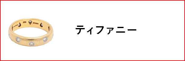 ティファニー