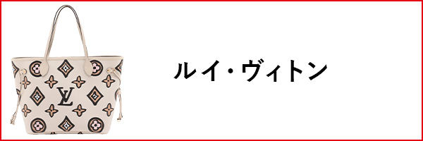 ルイ・ヴィトン