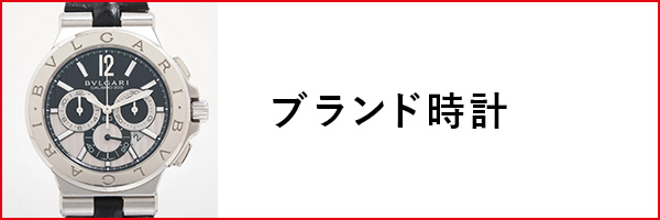 ブランド時計